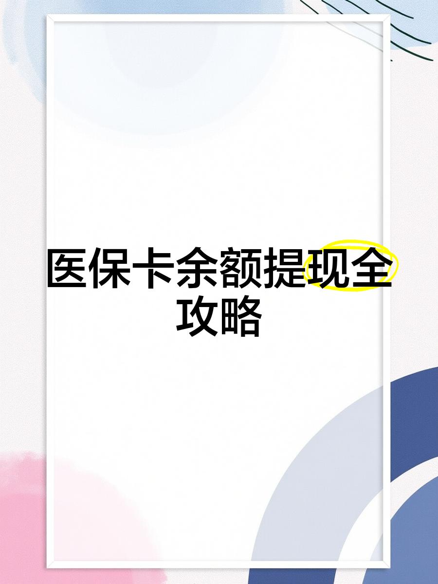 甘南最新医保卡怎么提现到银行卡里方法分析(最方便真实的甘南医保卡怎么提现钱出来方法)