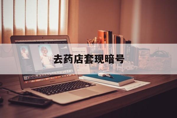 甘南最新去药店套现暗号方法分析(最方便真实的甘南药店吃伟哥后有试药小姐吗是真的吗方法)
