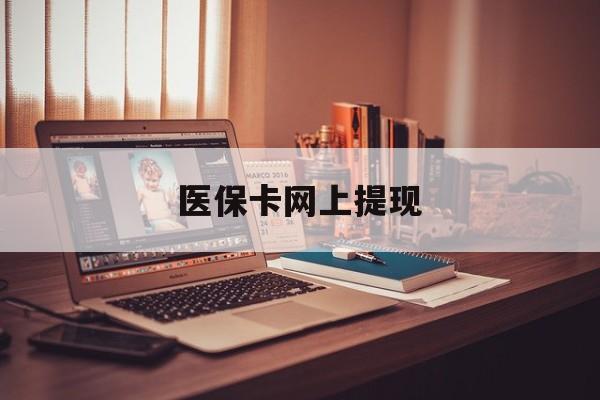 甘南最新医保卡网上提现方法分析(最方便真实的甘南医保卡网上提现廾癓qw413612凌方法)