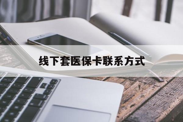 甘南最新线下套医保卡联系方式方法分析(最方便真实的甘南哪里能套医保方法)