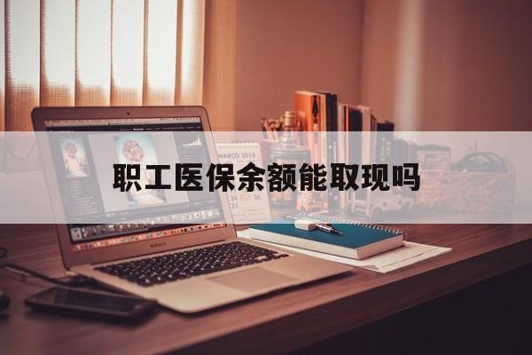 甘南最新职工医保余额能取现吗方法分析(最方便真实的甘南职工医保钱能取出来吗方法)