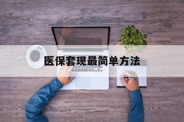 甘南最新医保套现最简单方法方法分析(最方便真实的甘南医保怎么套现金方法)