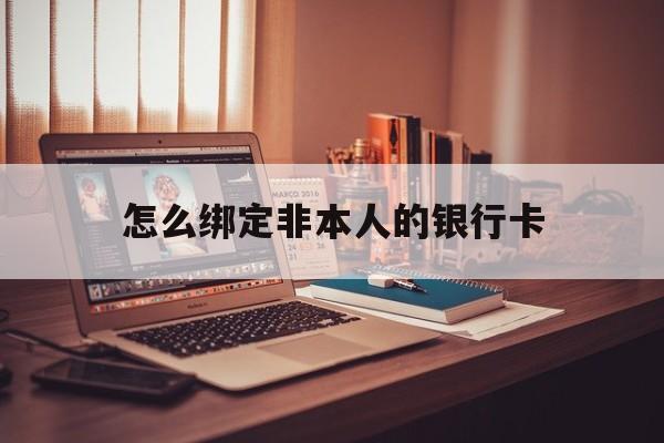 甘南最新怎么绑定非本人的银行卡方法分析(最方便真实的甘南怎么绑定非本人银行卡查看消费记录呢方法)