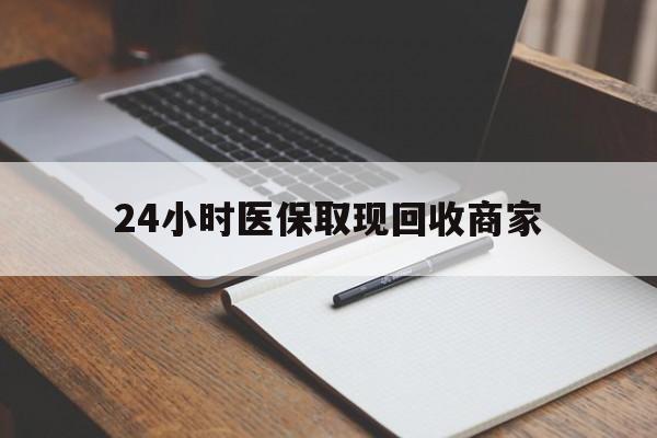 甘南最新24小时医保取现回收商家方法分析(最方便真实的甘南医保小额提取代办600以内方法)