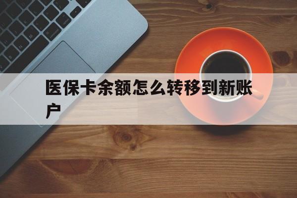 甘南最新医保卡余额怎么转移到新账户方法分析(最方便真实的甘南医保卡余额怎么转移到社保卡方法)