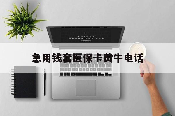 甘南最新急用钱套医保卡黄牛电话方法分析(最方便真实的甘南去哪里找医保套现的渠道方法)