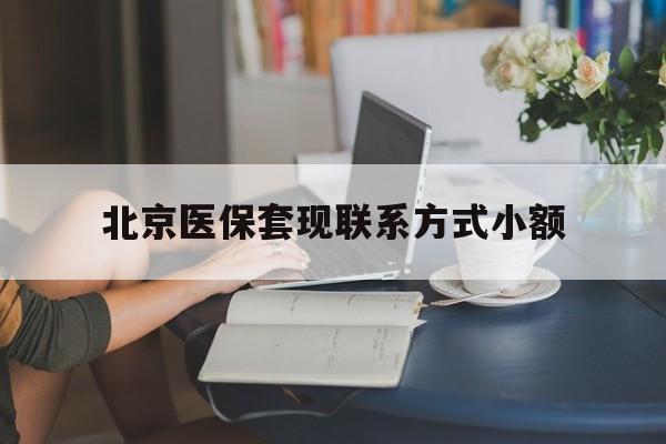 甘南最新北京医保套现联系方式小额方法分析(最方便真实的甘南北京医保提现比例是多少方法)