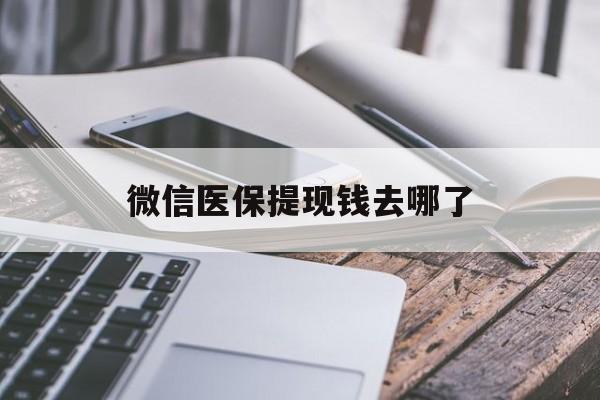 甘南最新微信医保提现钱去哪了方法分析(最方便真实的甘南微信提现到医保卡了怎么办方法)