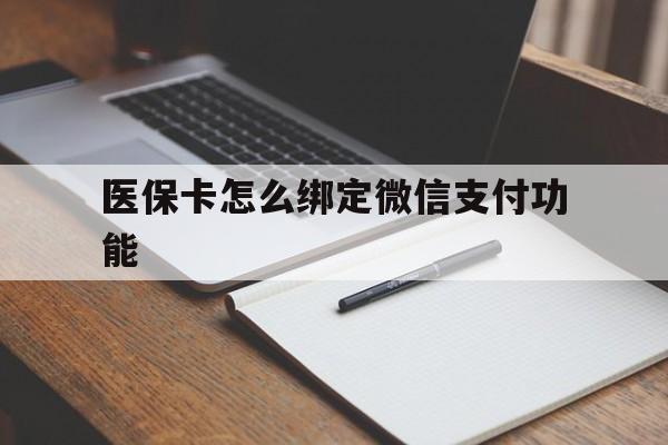 甘南最新医保卡怎么绑定微信支付功能方法分析(最方便真实的甘南医保卡跟微信怎么绑定方法)