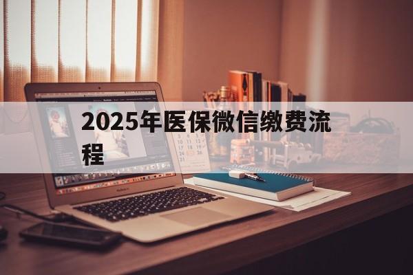 甘南最新2025年医保微信缴费流程方法分析(最方便真实的甘南医保缴费微信怎么交2021方法)