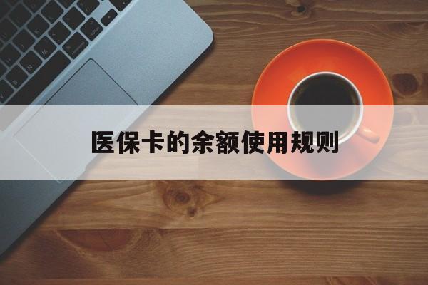甘南最新医保卡的余额使用规则方法分析(最方便真实的甘南医保卡的余额使用规则方法)