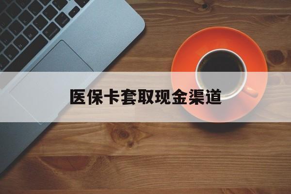 甘南最新医保卡套取现金渠道方法分析(最方便真实的甘南医保提现方法微信怎么提现方法)