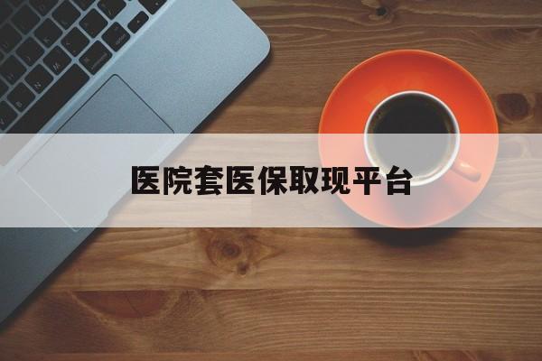 甘南最新医院套医保取现平台方法分析(最方便真实的甘南医保卡套取现金渠道方法)