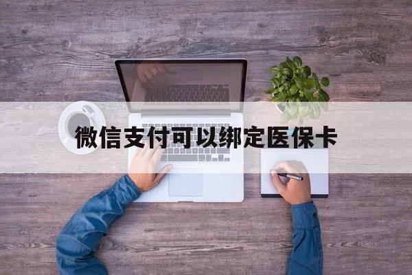 甘南最新微信支付可以绑定医保卡方法分析(最方便真实的甘南微信可以绑医保吗方法)