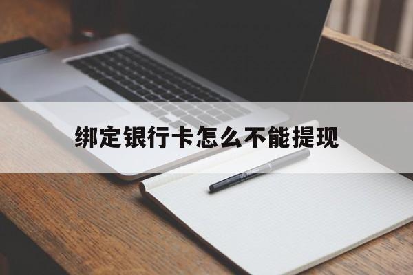甘南最新绑定银行卡怎么不能提现方法分析(最方便真实的甘南绑定的银行卡不能提现方法)