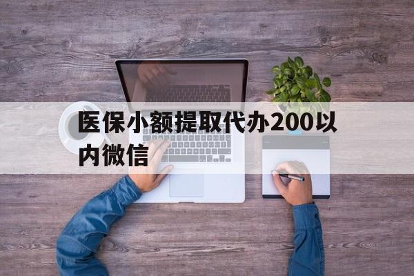 甘南最新医保小额提取代办200以内微信方法分析(最方便真实的甘南医保小额提取代办200以内微信可以吗方法)