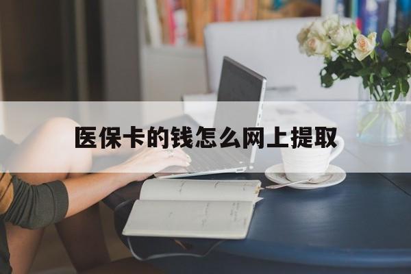甘南最新医保卡的钱怎么网上提取方法分析(最方便真实的甘南医保余额怎么提取到银行卡方法)