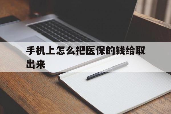 甘南最新手机上怎么把医保的钱给取出来方法分析(最方便真实的甘南医保卡手机怎么存钱方法)
