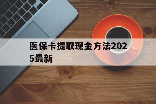 甘南最新医保卡提取现金方法2025最新方法分析(最方便真实的甘南医保卡如何提现?方法)