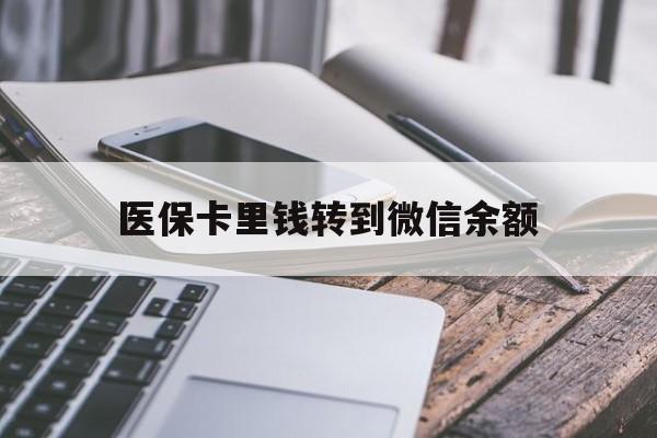 甘南最新医保卡里钱转到微信余额方法分析(最方便真实的甘南医保卡提现到微信方法)