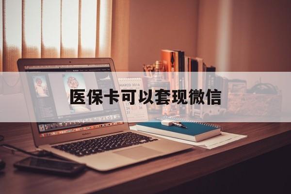 甘南最新医保卡可以套现微信方法分析(最方便真实的甘南医保卡提现套取微信方法)
