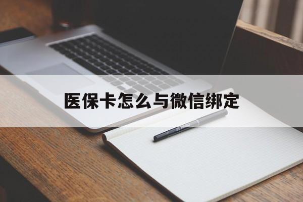 甘南最新医保卡怎么与微信绑定方法分析(最方便真实的甘南怎么把医保卡和微信绑定方法)
