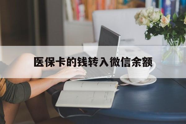 甘南最新医保卡的钱转入微信余额方法分析(最方便真实的甘南医保卡的钱转入微信余额的步骤和注意事项方法)