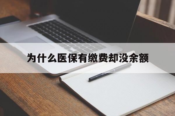 甘南最新为什么医保有缴费却没余额方法分析(最方便真实的甘南职工医保已缴费但无余额方法)