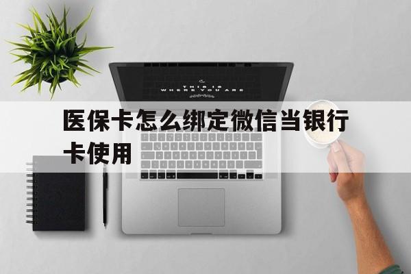 甘南最新医保卡怎么绑定微信当银行卡使用方法分析(最方便真实的甘南医保卡怎样绑定手机微信方法)