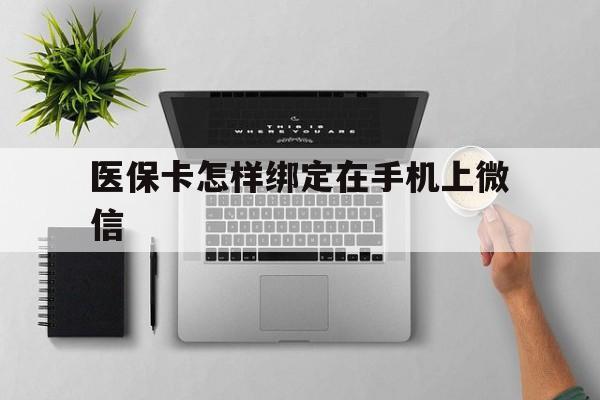 甘南最新医保卡怎样绑定在手机上微信方法分析(最方便真实的甘南医保卡怎样绑定在手机上微信使用方法)