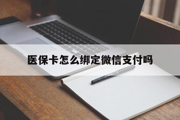 甘南最新医保卡怎么绑定微信支付吗方法分析(最方便真实的甘南医保卡怎么绑定到微信上方法)