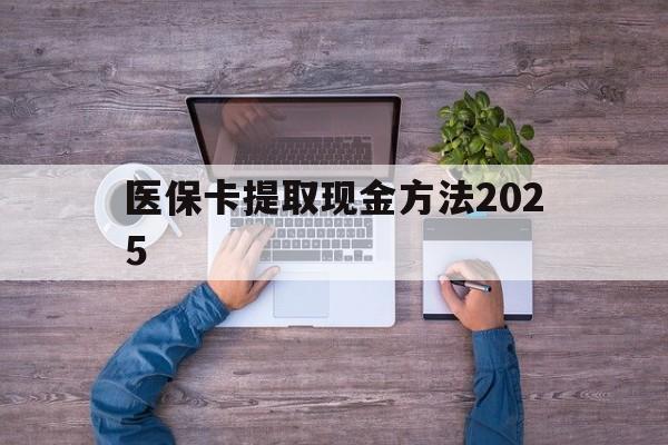 甘南最新医保卡提取现金方法2025方法分析(最方便真实的甘南医保卡提取现金方法
方法)