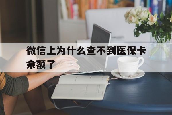 甘南最新微信上为什么查不到医保卡余额了方法分析(最方便真实的甘南在微信为什么查不到医保余额方法)