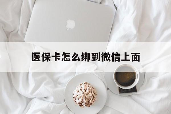 甘南最新医保卡怎么绑到微信上面方法分析(最方便真实的甘南医保卡怎么与微信绑定方法)