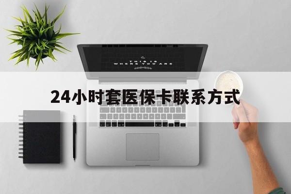甘南最新24小时套医保卡联系方式方法分析(最方便真实的甘南24小时在线套医保微信方法)