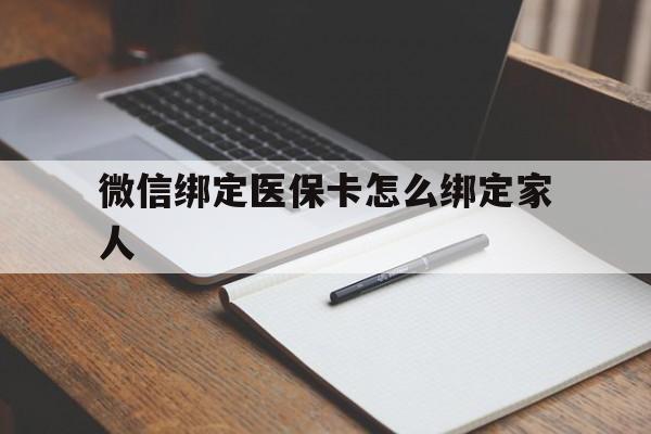 甘南最新微信绑定医保卡怎么绑定家人方法分析(最方便真实的甘南微信怎样绑定自己的医保卡方法)