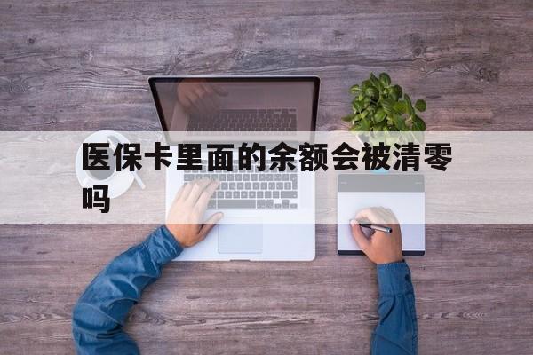 甘南最新医保卡里面的余额会被清零吗方法分析(最方便真实的甘南医保卡的钱会不会清零方法)