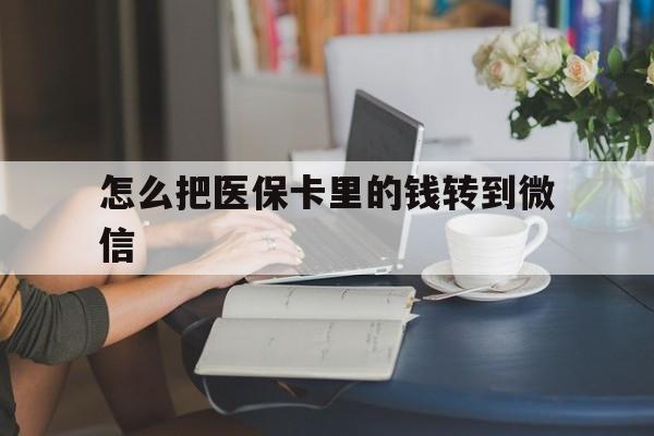 甘南最新怎么把医保卡里的钱转到微信方法分析(最方便真实的甘南急用钱24小时套医保卡方法)