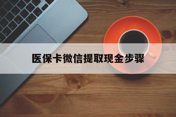 甘南最新医保卡微信提取现金步骤方法分析(最方便真实的甘南微信医保小程序提现到账图方法)