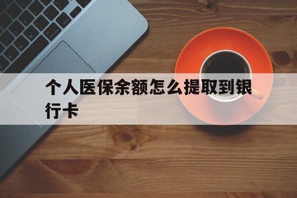 甘南最新个人医保余额怎么提取到银行卡方法分析(最方便真实的甘南医保个人账号余额怎么取现方法)