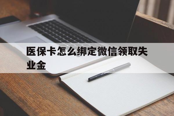 甘南最新医保卡怎么绑定微信领取失业金方法分析(最方便真实的甘南医保卡怎么在微信上领取方法)